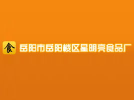 陳琳 岳陽星明亮食品廠代理商拓展湖北武漢市場(chǎng)及互聯(lián)網(wǎng)信息服務(wù)合作意向