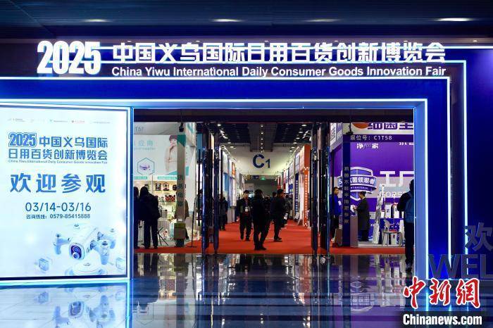 浙江 2025中國(guó)義烏國(guó)際日用百貨創(chuàng)新博覽會(huì)盛大開幕