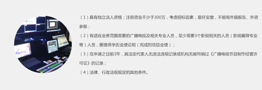 廣播電視節(jié)目制作經(jīng)營(yíng)許可證的入門與實(shí)務(wù)操作指南